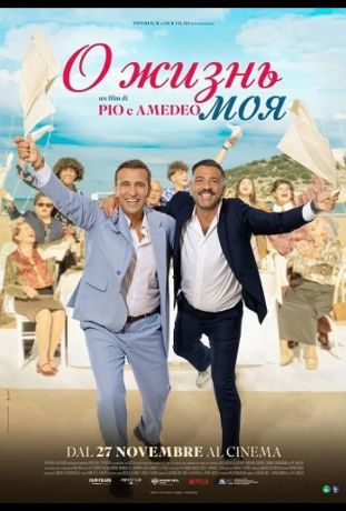 О жизнь моя (2025)