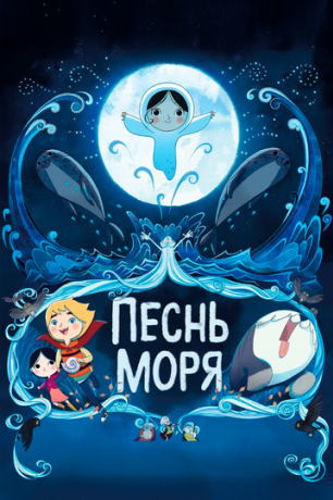 Песнь моря (2015)
