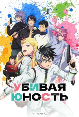 Убивая юность (2026)