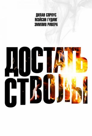Достать стволы (2025)