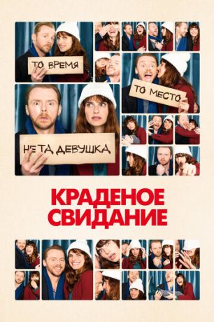 Краденое свидание (2015)