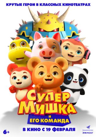 Супер Мишка (2026)