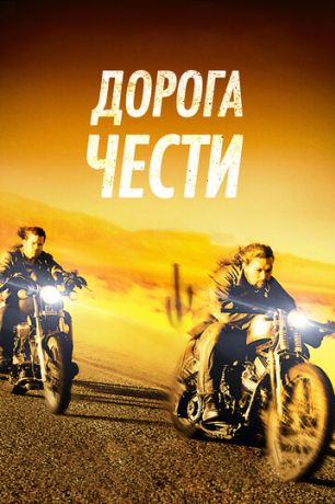 Путь в Палому / Дорога чести (2014)