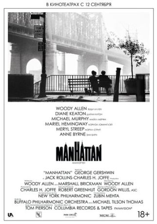 Манхэттен (1979)