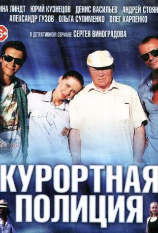 Курортная полиция (2014)