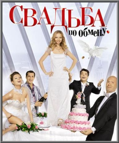Свадьба по обмену (2011)