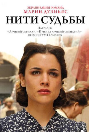 Нити судьбы (2013)