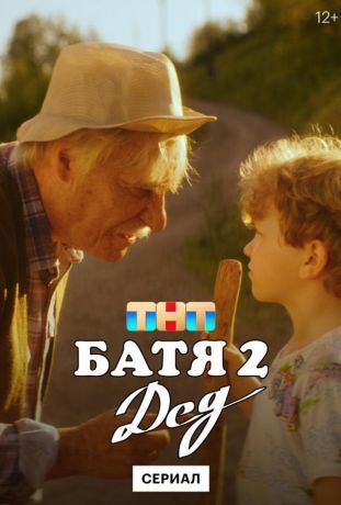 Батя 2. Дед (2021)