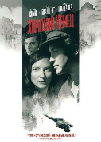 Хороший немец (2007)