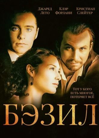 Бэзил (1998)