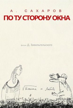Андрей Сахаров. По ту сторону окна… (2022)