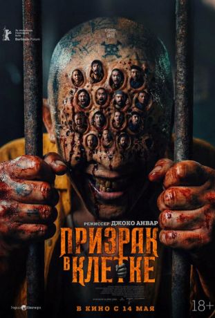 Призрак в клетке (2026)