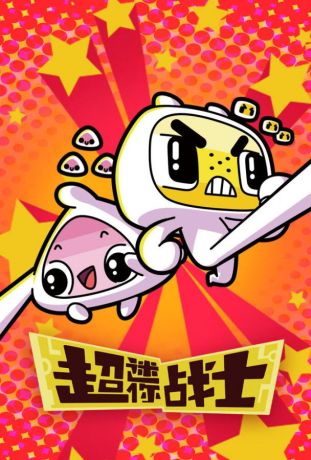 Мини Воины Разума (2017)