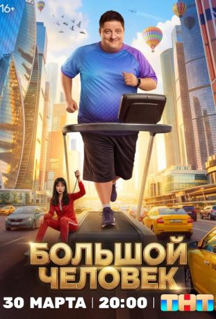 Большой человек (2026)