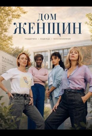 Дом женщин (2025)