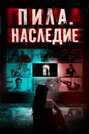 Пила. Наследие (2025)