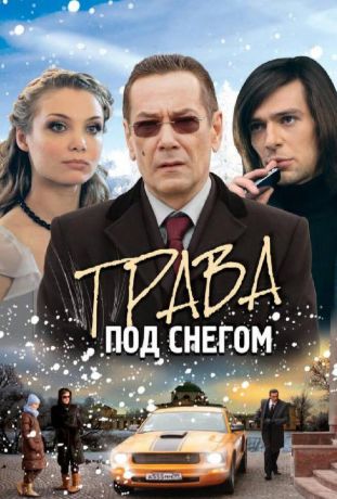Трава под снегом (2010)