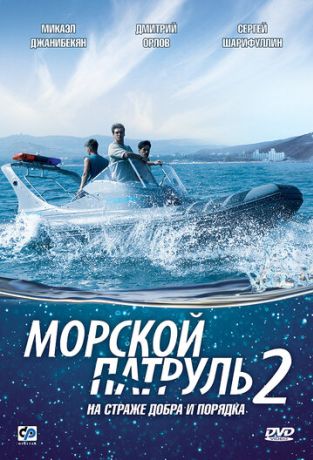 Морской патруль 2 (2008)