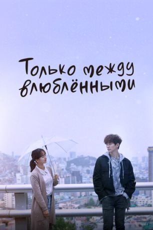 Только между влюбленными (2017)