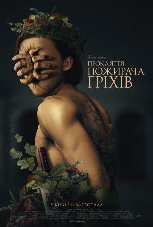Проклятие Пожирателя грехов (2024)
