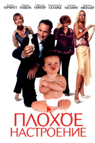 Плохое настроение (2004)