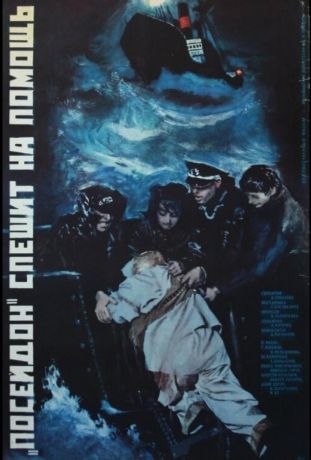 «Посейдон» спешит на помощь (1977)