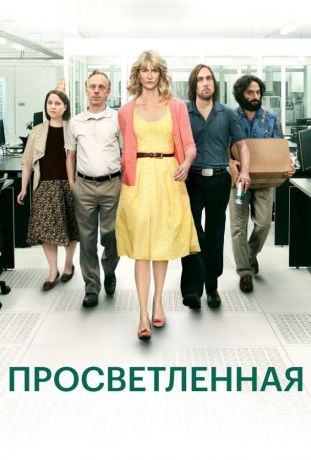 Просветлённая (2013)
