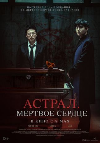 Астрал. Мёртвое сердце (2025)
