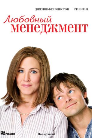 Любовный менеджмент (2010)