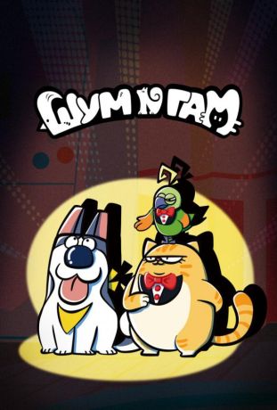 Шум и гам (2024)