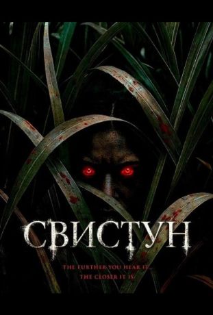 Свистун (2026)