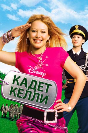 Кадет Келли (2002)