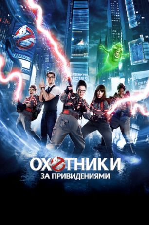 Охотники за привидениями фильм (2016)