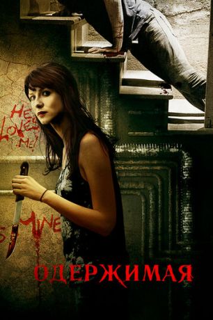 Одержимая (2014)