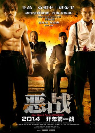 Однажды в Шанхае (2014)