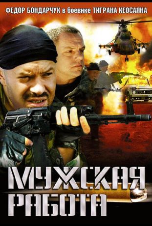 Мужская работа (2001)