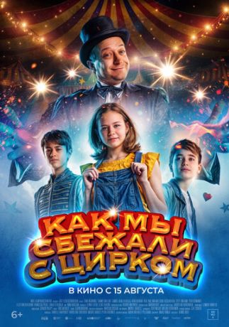 Как мы сбежали с цирком (2024)