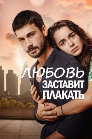 Любовь заставит плакать (2019)