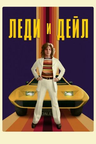 Леди и «Дейл» (2021)