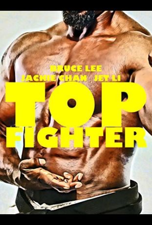 Лучшие бойцы (1995)