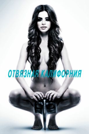 Отвязная Калифорния (2014)