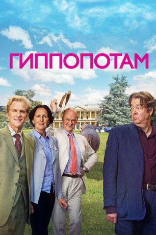 Гиппопотам (2017)