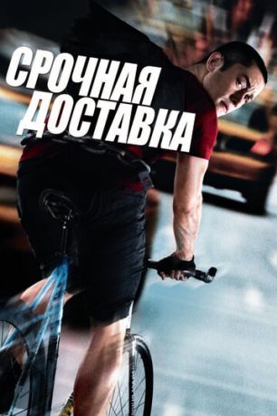 Срочная доставка (2012)