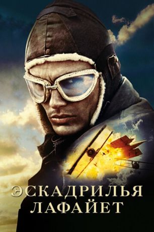 Эскадрилья