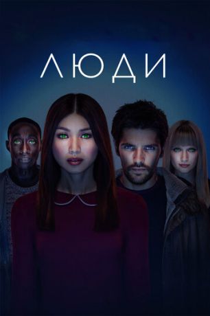 Люди (2016)