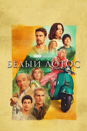 Белый лотос (2021)