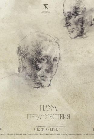 Наум. Предчувствия (2026)