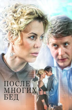 После многих бед (2016)