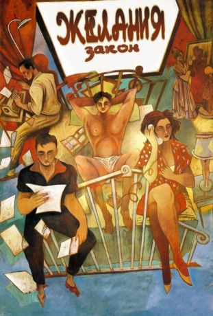 Закон желания (1987)