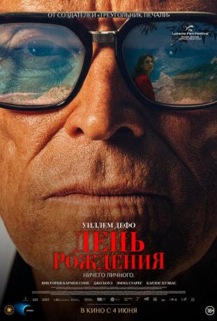 День рождения (2026)